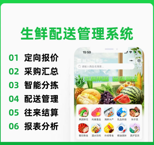 生鲜食材连锁批发订货配送系统软件