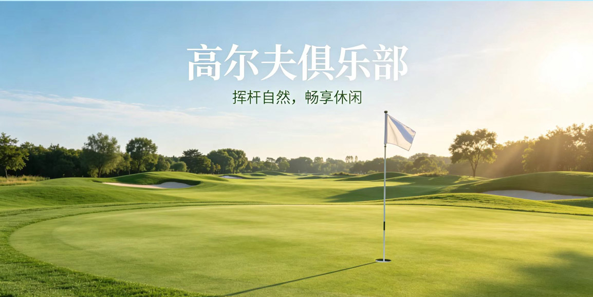 高尔夫球场